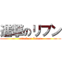 進撃のリブン (attack on Riven)