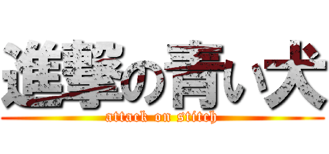 進撃の青い犬 (attack on stitch)