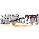 進撃の鱼刺 (YUCI )