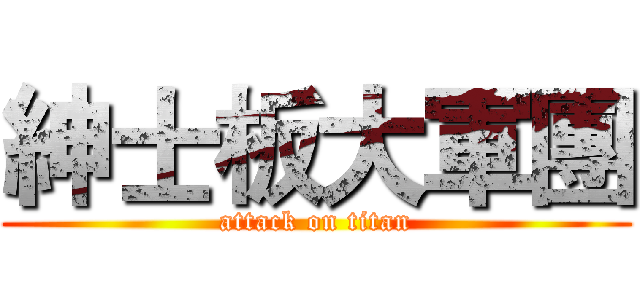 紳士板大軍團 (attack on titan)
