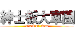 紳士板大軍團 (attack on titan)