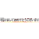 明けましておめでとうございます (駆逐してやる！！この世から･･･一匹･･･残らず！！)