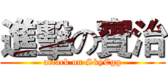 進擊の賓治 (attack on SkyEgg)