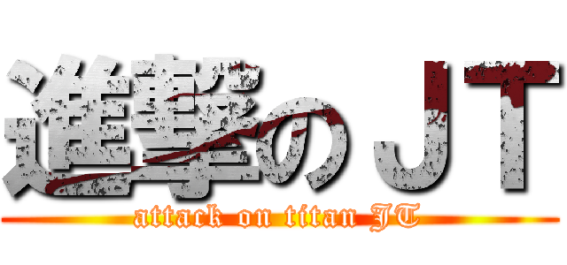 進撃のＪＴ (attack on titan JT)