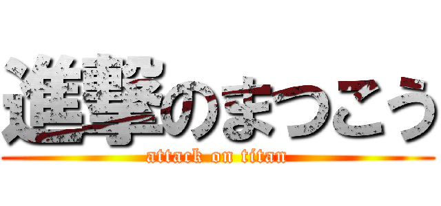 進撃のまつこう (attack on titan)