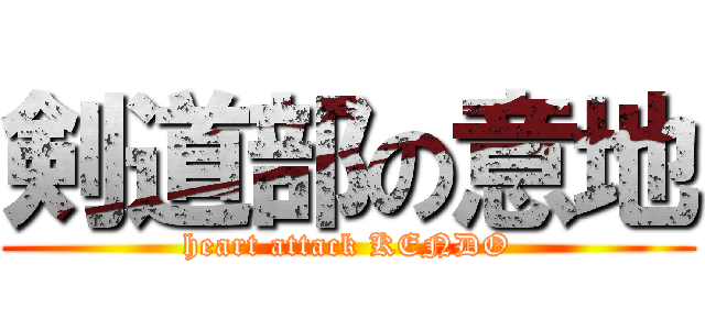 剣道部の意地 (heart attack KENDO)