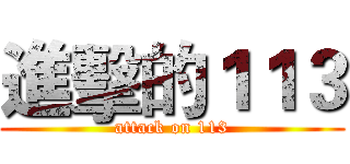 進擊的１１３ (attack on 113)