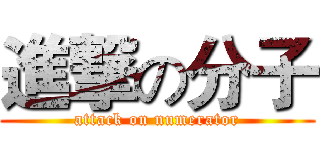進撃の分子 (attack on numerator)