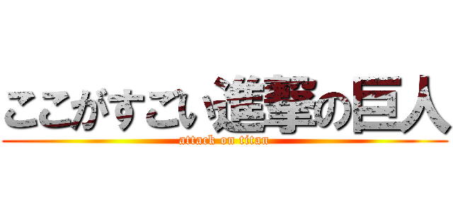 ここがすごい進撃の巨人 (attack on titan)