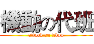 機動の代班 (attack on titan)
