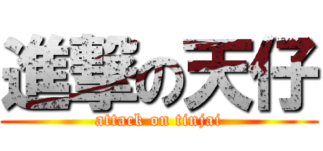 進撃の天仔 (attack on tinjai)