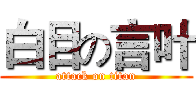 白目の言叶 (attack on titan)
