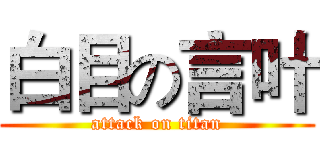 白目の言叶 (attack on titan)