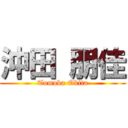 沖田 朋佳 (Tomoka Okita)