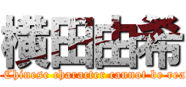 横田由希 (A Chinese character cannot be read)