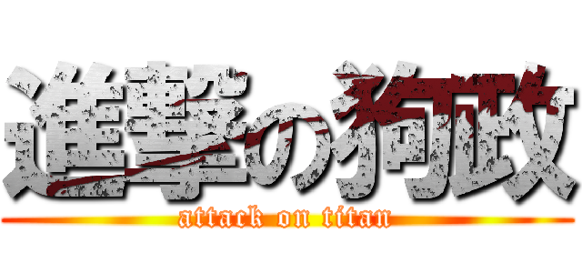 進撃の狗政 (attack on titan)