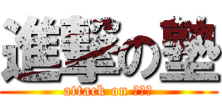 進撃の塾 (attack on ＳＢＳ)
