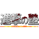 進撃の塾 (attack on ＳＢＳ)