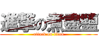 進撃の煮盡鹽 (attack on titan)