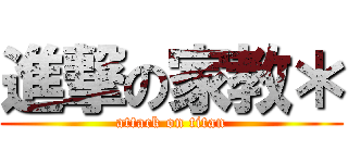 進撃の家教＊ (attack on titan)