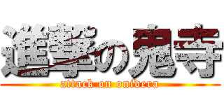 進撃の鬼寺 (attack on onidera)