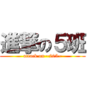 進撃の５班 (attack on ~205~)