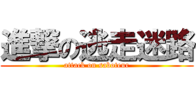 進撃の逃走迷路 (attack on saboteur)