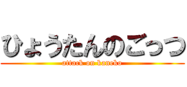 ひょうたんのごっつ (attack on kaneko)