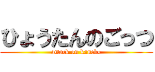 ひょうたんのごっつ (attack on kaneko)