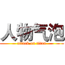 人物气泡 (attack on titan)