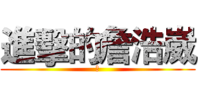 進擊的詹浩崴 (七)