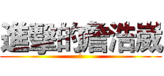 進擊的詹浩崴 (七)