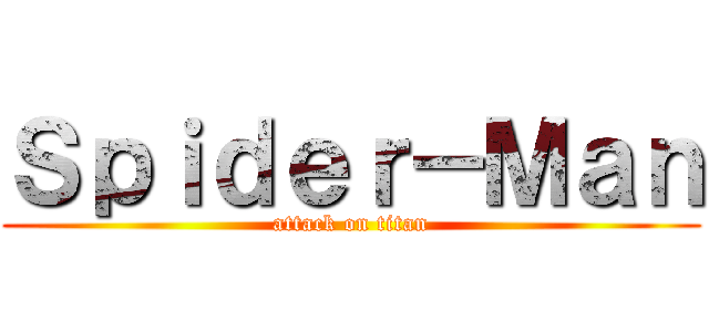 Ｓｐｉｄｅｒ－Ｍａｎ (attack on titan)