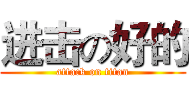 进击の好的 (attack on titan)
