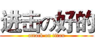 进击の好的 (attack on titan)
