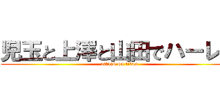 児玉と上澤と山田でハーレム (attack on titan)