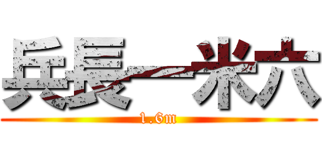 兵長一米六 (1.6m)
