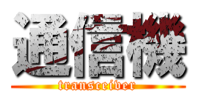 通信機 (transceiver)