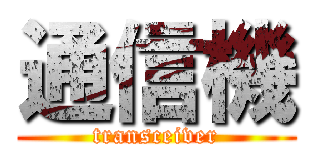 通信機 (transceiver)