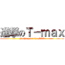 進撃のＴ－ｍａｘ (Nothing but the MAX)