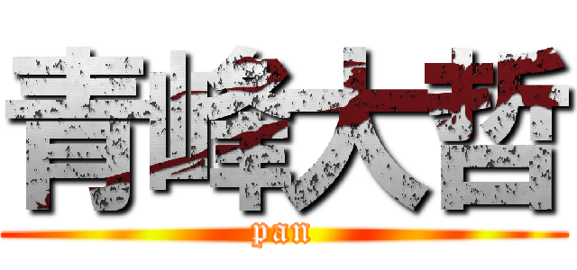 青峰大哲 (pan)