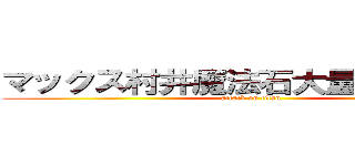 マックス村井魔法石大量入手（笑） (attack on titan)