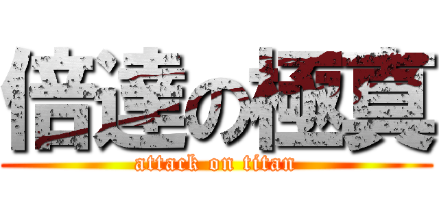 倍達の極真 (attack on titan)