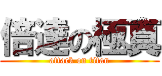 倍達の極真 (attack on titan)