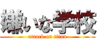 嫌いな学校 (attack on titan)