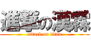 進撃の漢霖 (attack on titan)