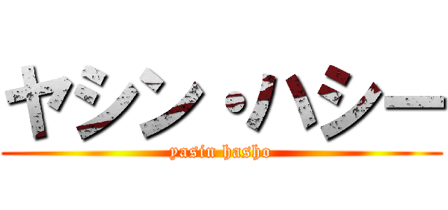 ヤシン・ハシー (yasin hasho)