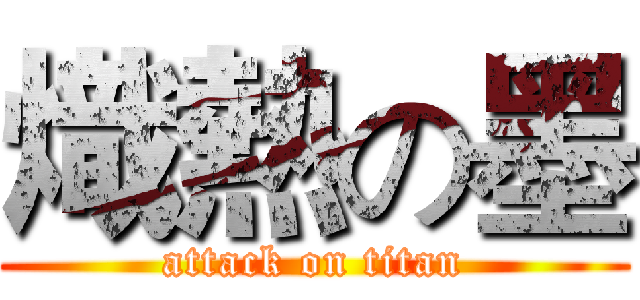熾熱の墨 (attack on titan)