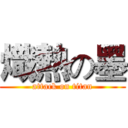 熾熱の墨 (attack on titan)