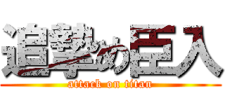 追摯め臣入 (attack on titan)